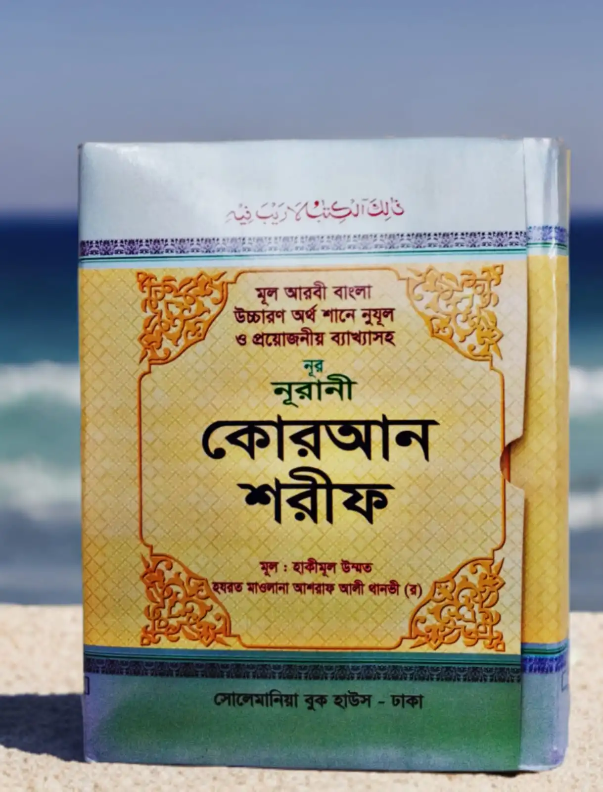 নূর-নূরানী কোরআন শরীফ (মূল আরবী বাংলা উচ্চারন অর্থ শানে নুযূল ও প্রয়োজনীয় ব্যাখ্যাসহ)